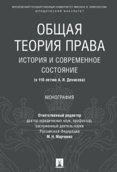 book Общая теория права: история и современное состояние : (к 110-летию А. И. Денисова) ; монография