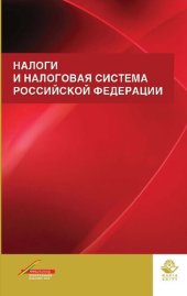 book Налоги и налоговая система Российской Федерации: учебное пособие для студентов вузов, обучающихся по направлению 080100 "Экономика", по научной специальности 08.00.10 "Финансы, денежное обращение и кредит"