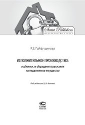 book Исполнительное производство: особенности обращения взыскания на недвижимое имущество