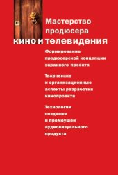 book Мастерство продюсера кино и телевидения