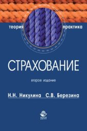 book Страхование. Теория и практика: учеб. пособие для студентов вузов, обучающихся по направлениям (080105) "Финансы и кредит", (080109) "Бухгалтерский учет, анализ и аудит"