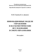 book Инновационные модели управления и наукометрические исследования в сфере образования