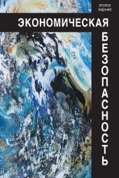 book Экономическая безопасность: учебное пособие для курсантов и слушателей образовательных учреждений МВД России юридического профиля : учебное пособие для студентов высших учебных заведений, обучающихся по специальностям экономики и управления (080100)