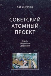 book Советский атомный проект: судьбы, документы, свершения