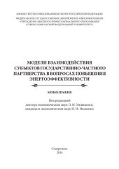 book Модели взаимодействия субъектов государственно-частного партнерства в вопросах повышения энергоэффективности: монография