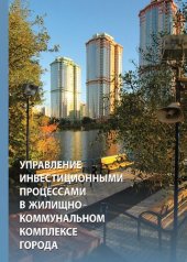 book Управление инвестиционными процессами в жилищно-коммунальном комплексе города: организационно-экономическое регулирование: монография