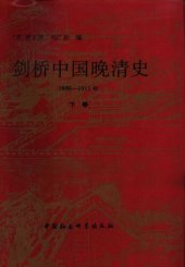 book 剑桥中国晚清史（上下卷）: 1800-1911年