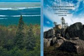 book Природный комплекс горы Воттоваара: особенности, современное состояние, сохранение: [монография]