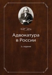 book Адвокатура в России: учебное пособие для студентов высших учебных заведений, обучающихся по специальности 030501 "Юриспруденция" : учебное пособие для курсантов и слушателей образовательных учреждений МВД России юридического профиля : учебное пособие по с