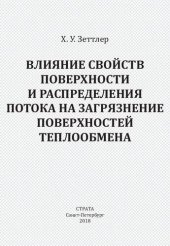 book Влияние свойств поверхности и распределения потока на загрязнение поверхностей теплообмена