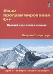 book Язык программирования C++. Краткий курс