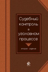 book Судебный контроль в уголовном процессе