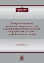book Совершенствование уголовного законодательства и правоприменительной практики, направленных на охрану потребительского рынка
