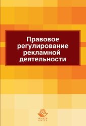 book Правовое регулирование рекламной деятельности: учебное пособие для студентов высших учебных заведений, обучающихся по специальности 030501 "Юриспруденция"