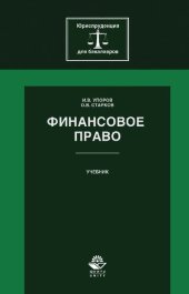 book Финансовое право: учебник для студентов высших учебных заведений, обучающихся по направлению подготовки 030900.62 "Юриспруденция" квалификация (степень) "бакалавр"