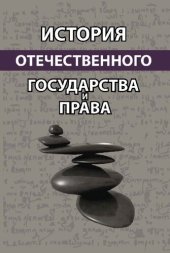 book История отечественного государства и права: учебное пособие для студентов высших учебных заведений, обучающихся по направлению подготовки 030900.62 "Юриспруденция". Квалификация (степень) "бакалавр"