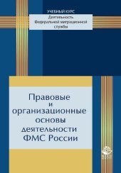 book Правовые и организационные основы деятельности ФМС России: учебное пособие для курсантов и слушателей образовательных учреждений МВД России юридического профиля : учебное пособие для студентов высших учебных заведений, обучающихся по специальности 030501 