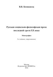 book Русская социально-философская проза последней трети XX века: монография