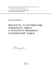 book Применение конституционных предписаний судами в Российской Федерации: интегративный подход: монография