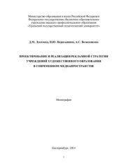 book Проектирование и реализация рекламной стратегии учреждений художественного образования в современном медиапространстве: монография