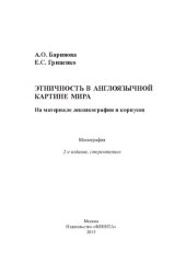 book Этничность в англоязычной картине мира: на материале лексикографии и корпусов : монография