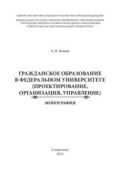 book Гражданское образование в федеральном университете (проектирование, организация, управление): (проектирование, организация, управление) : монография