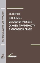 book Теоретико-методологические основы причинности в уголовном праве: монография. Научная специальность 12.00.08 "Уголовное право и криминология ; уголовно-исполнительное право"