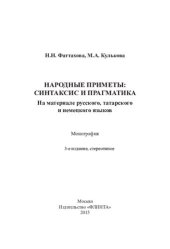 book Народные приметы: синтаксис и прагматика: на материале русского, татарского и немецкого языков : монография