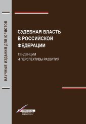 book Судебная власть в Российской Федерации: тенденции и перспективы развития : учебник : учебное пособие : для студентов высших учебных заведений, обучающихся по направлению подготовки "Юриспруденция"