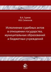 book Исполнение судебных актов в отношении государства, муниципальных образований и бюджетных учреждений: учебно-практическое пособие для студентов вузов, обучающихся по специальностям "Юриспруденция", "Правоохранительная деятельность"
