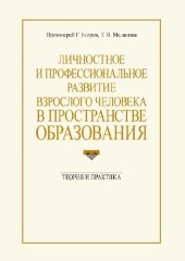 book Личностное и профессиональное развитие взрослого человека в пространстве образования: теория и практика: [монография]