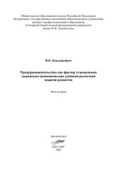 book Предпринимательство как фактор становления социально-экономических условий рыночной модели развития: монография