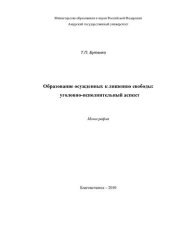 book Образование осужденных к лишению свободы: уголовно-исполнительный аспект: монография