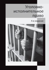 book Уголовно-исполнительное право: учебное пособие для студентов высших учебных заведений, обучающихся по специальности "Юриспруденция" : для курсантов и слушателей образовательных учреждений МВД России и юридического профиля : для студентов высших учебных за