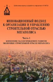 book Инновационный подход к организации и управлению строительной отраслью мегаполиса: [монография] : в 3 ч.