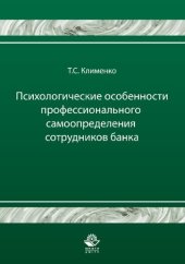 book Психологические особенности профессионального самоопределения сотрудников банка: монография