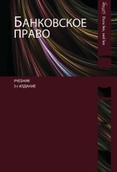 book Банковское право: учебник для студентов высших учебных заведений, обучающихся по специальности 030501 "Юриспруденция" ; по научным специальностям 12.00.14 "Административное право" ; финансовое право", , 12.00.03 "Гражданское право ; семейное право ; между