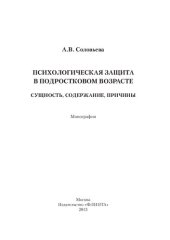 book Психологическая защита в подростковом возрасте: сущность, содержание, причины : монография