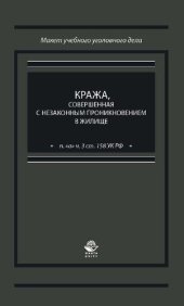 book Кража, совершенная с незаконным проникновением в жилище (п. "а" ч. 3 ст. 158 УК РФ): учебно-практическое пособие для студентов высших учебных заведений, обучающихся по специальности 030501 "Юриспруденция"