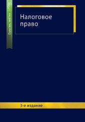 book Налоговое право: учебное пособие для студентов высших учебных заведений, обучающихся по специальности 030501 "Юриспруденция" : учебное пособие для курсантов и слушателей образовательных учреждений высшего профессионального образования МВД России по специа