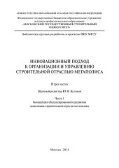 book Инновационный подход к организации и управлению строительной отраслью мегаполиса: [монография] : в 3 ч.