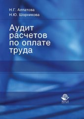 book Аудит расчетов по оплате труда: учебное пособие для студентов высших учебных заведений, обучающихся по экономическим и управленческим специальностям