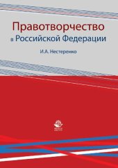 book Правотворчество в Российской Федерации: учебное пособие для студентов вузов, обучающихся по специальностям 030501 "Юриспруденция", 030505 "Правоохранительная деятельность"