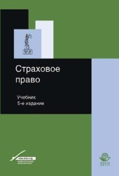 book Страховое право: учебник для студентов высших учебных заведений, обучающихся по специальности "Юриспруденция" : учебник для студентов вузов, обучающихся по специальностям "Юриспруденция", "Финансы и кредит" ; по научным специальностям 08.00.10 "Финансы, д