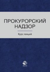 book Прокурорский надзор: курс лекций : учебное пособие для студентов высших учебных заведений, обучающихся по направлению 030900 "Юриспруденция" : научные специальности 12.00.09 "Уголовный процесс, криминалистика ; оперативно-розыскная деятельность", 12.00.11