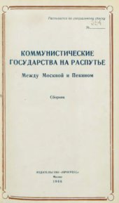 book Коммунистические государства на распутье