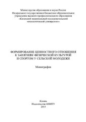 book Формирование ценностного отношения к занятиям физической культурой и спортом у сельской молодежи: монография