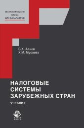 book Налоговые системы зарубежных стран: учебник для студентов вузов, обучающихся по направлению "Экономика" (степень - магистр), специальностям/профилям "Финансы и кредит", "Мировая экономика" и "Налоги и налогообложение" : для студентов высших учебных заведе