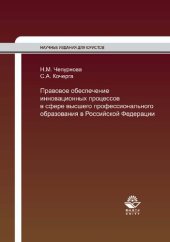 book Правовое обеспечение инновационных процессов в сфере высшего профессионального образования в Российской Федерации: монография