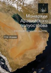 book Монархии Аравийского полуострова. Эволюция формы государства: монография : научная специальность 12.00.01 "Теория и история права и государства; история учений о праве и государстве"